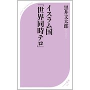 イスラム国「世界同時テロ」（ベストセラーズ） [電子書籍]