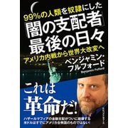 「闇の支配者」最後の日々（ベストセラーズ） [電子書籍]