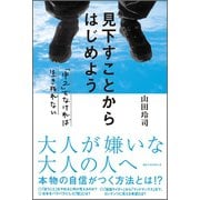 見下すことからはじめよう ～「中2」でなければ生き残れない～（ベストセラーズ） [電子書籍]