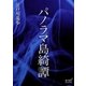 パノラマ島綺譚（オリオンブックス） [電子書籍]