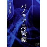 パノラマ島綺譚（オリオンブックス） [電子書籍]