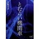 とむらい機関車（オリオンブックス） [電子書籍]