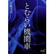 とむらい機関車（オリオンブックス） [電子書籍]