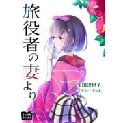 旅役者の妻より（オリオンブックス） [電子書籍]