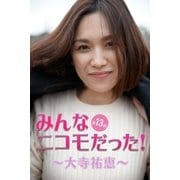 みんなニコモだった！～第13回 大寺祐恵～（月刊デジタルファクトリー） [電子書籍]
