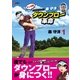森守洋のダウンブロー革命(1)（パーゴルフ） [電子書籍]