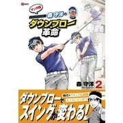 森守洋のダウンブロー革命(2)（パーゴルフ） [電子書籍]