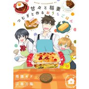 甘々と稲妻 つむぎと作るおうちごはん（講談社） [電子書籍]