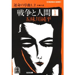 ヨドバシ.com - 戦争と人間 1～運命の序曲1、2～（光文社） [電子書籍