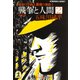 戦争と人間 2～運命の序曲3、髑髏(どくろ)の舞踏1～（光文社） [電子書籍]