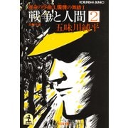 戦争と人間 2～運命の序曲3、髑髏(どくろ)の舞踏1～（光文社） [電子書籍]