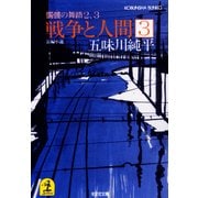 戦争と人間 3～髑髏(どくろ)の舞踏2、3～（光文社） [電子書籍]