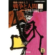 戦争と人間 4～髑髏(どくろ)の舞踏4、5～（光文社） [電子書籍]