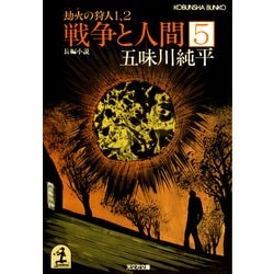 ヨドバシ Com 戦争と人間 5 劫火 ごうか の狩人1 2 光文社 電子書籍 通販 全品無料配達