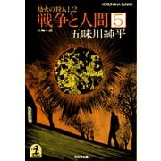 戦争と人間 5～劫火(ごうか)の狩人1、2～（光文社） [電子書籍]