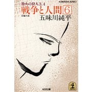 戦争と人間 6～劫火(ごうか)の狩人3、4～（光文社） [電子書籍]