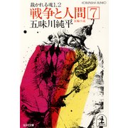 戦争と人間 7～裁かれる魂1、2～（光文社） [電子書籍]