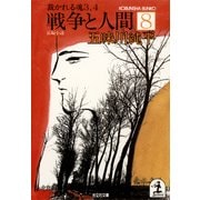 戦争と人間 8～裁かれる魂3、4～（光文社） [電子書籍]