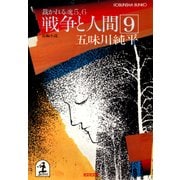戦争と人間 9～裁かれる魂5、6～（光文社） [電子書籍]
