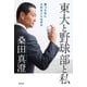 東大と野球部と私――勝つために大切なことは何か（祥伝社） [電子書籍]