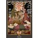 ヒポクラテスの誓い（祥伝社） [電子書籍]