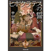 ヒポクラテスの誓い（祥伝社） [電子書籍]