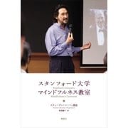 スタンフォード大学 マインドフルネス教室（講談社） [電子書籍]