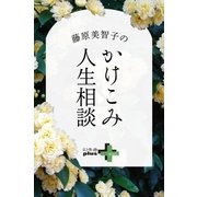 藤原美智子のかけこみ人生相談（幻冬舎） [電子書籍]