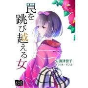 罠を跳び越える女（オリオンブックス） [電子書籍]