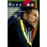 シメオネ超効果 リーダーの言葉で今あるチームは強くなる（ソル・メディア） [電子書籍]