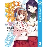パパのいうことを聞きなさい！―空色の響き― 2（集英社） [電子書籍]
