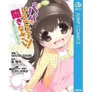 パパのいうことを聞きなさい！～うさぎのまぁく～（集英社） [電子書籍]