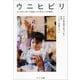 ウニヒピリ ホ・オポノポノで出会った「ほんとうの自分」（サンマーク出版） [電子書籍]