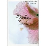 アロハ！ ヒューレン博士とホ・オポノポノの言葉（サンマーク出版） [電子書籍]
