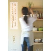 「忙しいのにきちんとしてる」と言われる人の31のルール（サンマーク出版） [電子書籍]
