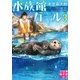 水族館ガール3（実業之日本社） [電子書籍]