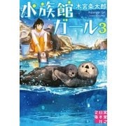 水族館ガール3（実業之日本社） [電子書籍]