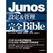 Junos設定&管理完全Bible （技術評論社） [電子書籍]