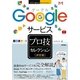 Googleサービス「決定版」プロ技セレクション―今すぐ使えるかんたんEx （技術評論社） [電子書籍]