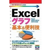 Excelグラフ基本&便利技―Excel2016/2013/2010対応版(今すぐ使えるかんたんmini) （技術評論社） [電子書籍]