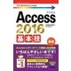 今すぐ使えるかんたんmini Access 基本技 [2016/2013/2010対応版] （技術評論社） [電子書籍]