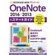 ゼロからはじめる OneNote 2016/2013 スマートガイド （技術評論社） [電子書籍]