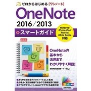 ゼロからはじめる OneNote 2016/2013 スマートガイド （技術評論社） [電子書籍]