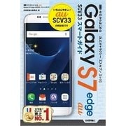 ゼロからはじめる au Galaxy S7 edge SCV33 スマートガイド （技術評論社） [電子書籍]