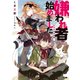 嫌われ者始めました ～転生リーマンの領地運営物語～（KADOKAWA） [電子書籍]