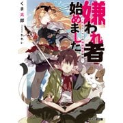 嫌われ者始めました ～転生リーマンの領地運営物語～（KADOKAWA） [電子書籍]