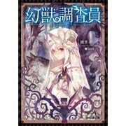 幻獣調査員（KADOKAWA） [電子書籍]