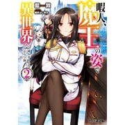 暇人、魔王の姿で異世界へ 時々チートなぶらり旅2（KADOKAWA） [電子書籍]