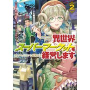 異世界スーパーマーケットを経営します2 ～ノウマッドストアと収穫祭～（KADOKAWA） [電子書籍]
