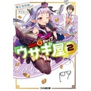 100ゴールドショップ『ウサギ屋』2（KADOKAWA） [電子書籍]